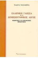 Ελληνική γλώσσα και δημοσιογραφικός λόγος