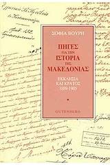 Πηγές για την ιστορία της Μακεδονίας