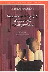 Παγκοσμιοποίηση και συμμετοχή εργαζομένων