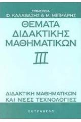 Θέματα διδακτικής μαθηματικών ΙΙΙ