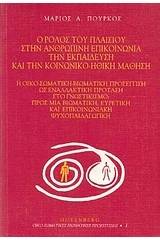 Ο ρόλος του πλαισίου στην ανθρώπινη επικοινωνία, την εκπαίδευση και την κοινωνικο-ηθική μάθηση