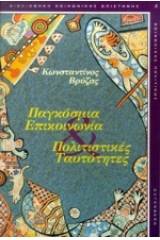 Παγκόσμια επικοινωνία. Πολιτισμικές ταυτότητες