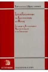 Σχολική πραγματικότητα και κοινωνικοποίηση του μαθητή