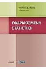 Εφαρμοσμένη στατιστική