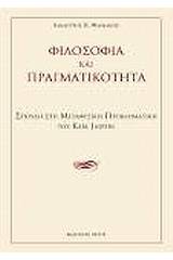 Φιλοσοφία και πραγματικότητα