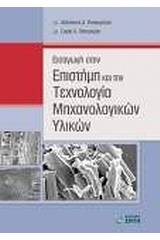 Εισαγωγή στην επιστήμη και την τεχνολογία μηχανολογικών υλικών