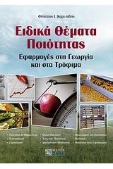 Ειδικά θέματα ποιότητας