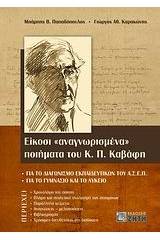 Είκοσι "αναγνωρισμένα" ποιήματα του Κ. Π. Καβάφη