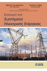 Εισαγωγή στα συστήματα ηλεκτρικής ενέργειας