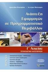 Ανάπτυξη εφαρμογών σε προγραμματιστικό περιβάλλον Γ΄ λυκείου