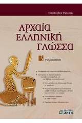 Αρχαία ελληνική γλώσσα Β΄ γυμνασίου