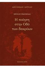 Μεγάλη εβδομάδα: Η ποίηση στην οδό των δακρύων