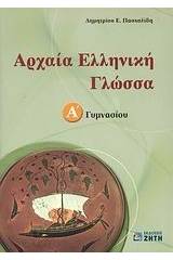 Αρχαία ελληνική γλώσσα Α΄ γυμνασίου