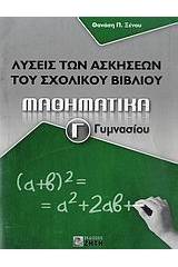 Μαθηματικά Γ΄ γυμνασίου