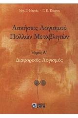 Ασκήσεις λογισμού πολλών μεταβλητών