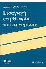 Εισαγωγή στη θεωρία του δυναμικού