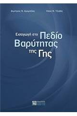 Εισαγωγή στο πεδίο βαρύτητας της γης