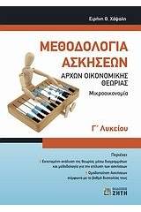 Μεθοδολογία ασκήσεων αρχών οικονομικής θεωρίας Γ΄ λυκείου