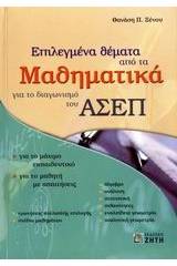 Επιλεγμένα θέματα από τα μαθηματικά για το διαγωνισμό του ΑΣΕΠ