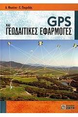 GPS και γεωδαιτικές εφαρμογές