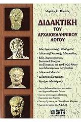 Διδακτική του αρχαιοελληνικού λόγου