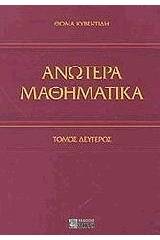 Ανώτερα μαθηματικά