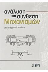 Ανάλυση και σύνθεση μηχανισμών