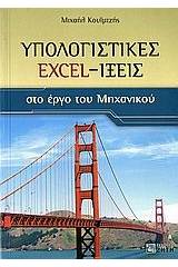 Υπολογιστικές Excel-ίξεις στο έργο του μηχανικού