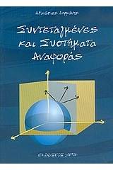 Συντεταγμένες και συστήματα αναφοράς