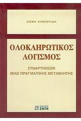 Ολοκληρωτικός λογισμός συναρτήσεων μιας πραγματικής μεταβλητής