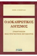 Ολοκληρωτικός λογισμός συναρτήσεων μιας πραγματικής μεταβλητής