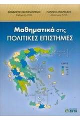 Μαθηματικά στις πολιτικές επιστήμες