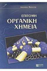 Επίτομη οργανική χημεία