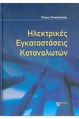 Ηλεκτρικές εγκαταστάσεις καταναλωτών