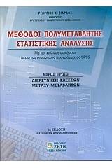 Μέθοδοι πολυμεταβλητής στατιστικής ανάλυσης