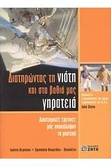 Διατηρώντας τη νιότη και στα βαθιά μας γηρατειά