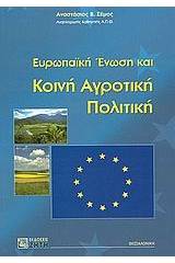 Ευρωπαϊκή Ένωση και κοινή αγροτική πολιτική