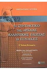 Το συντακτικό της αρχαίας ελληνικής γλώσσας σε πίνακες