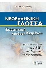 Νεοελληνική γλώσσα