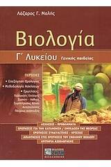 Βιολογία Γ΄ λυκείου