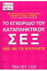 Το εγχειρίδιο του καταπληκτικού σεξ