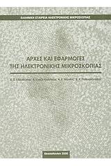 Αρχές και εφαρμογές της ηλεκτρονικής μικροσκοπίας