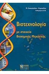 Βιοτεχνολογία με στοιχεία βιοχημικής μηχανικής