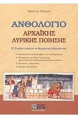 Ανθολόγιο αρχαϊκής λυρικής ποίησης Β΄ ενιαίου λυκείου