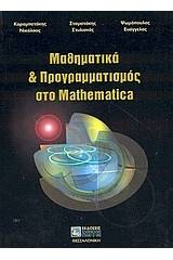 Μαθηματικά και προγραμματισμός στο Mathematica