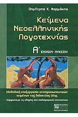 Κείμενα νεοελληνικής λογοτεχνίας Α΄ ενιαίου λυκείου