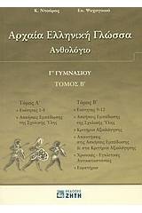 Αρχαία ελληνική γλώσσα Γ΄ γυμνασίου