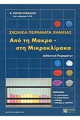 Σχολικά πειράματα χημείας από τη μακρο- στη μικροκλίμακα