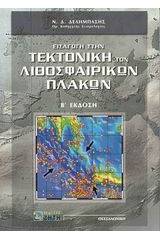 Εισαγωγή στην τεκτονική των λιθοσφαιρικών πλακών