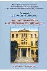 Σύνδεση τριτοβάθμιας και δευτεροβάθμιας εκπαίδευσης